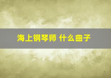 海上钢琴师 什么曲子